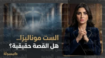 مسلسل الست موناليزا يستند إلى سجلات حقيقية من محاكم الأسرة